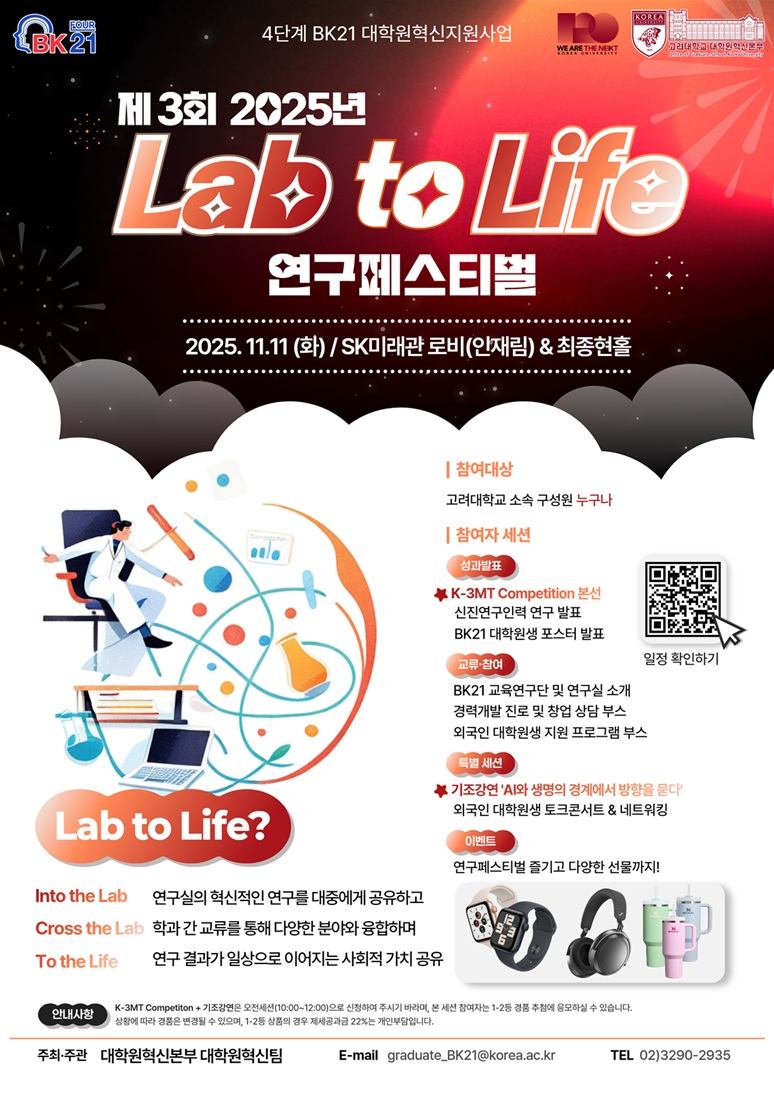 ▶11월 11일◀ 제3회 2025년 Lab-to-Life 연구페스티벌 안내