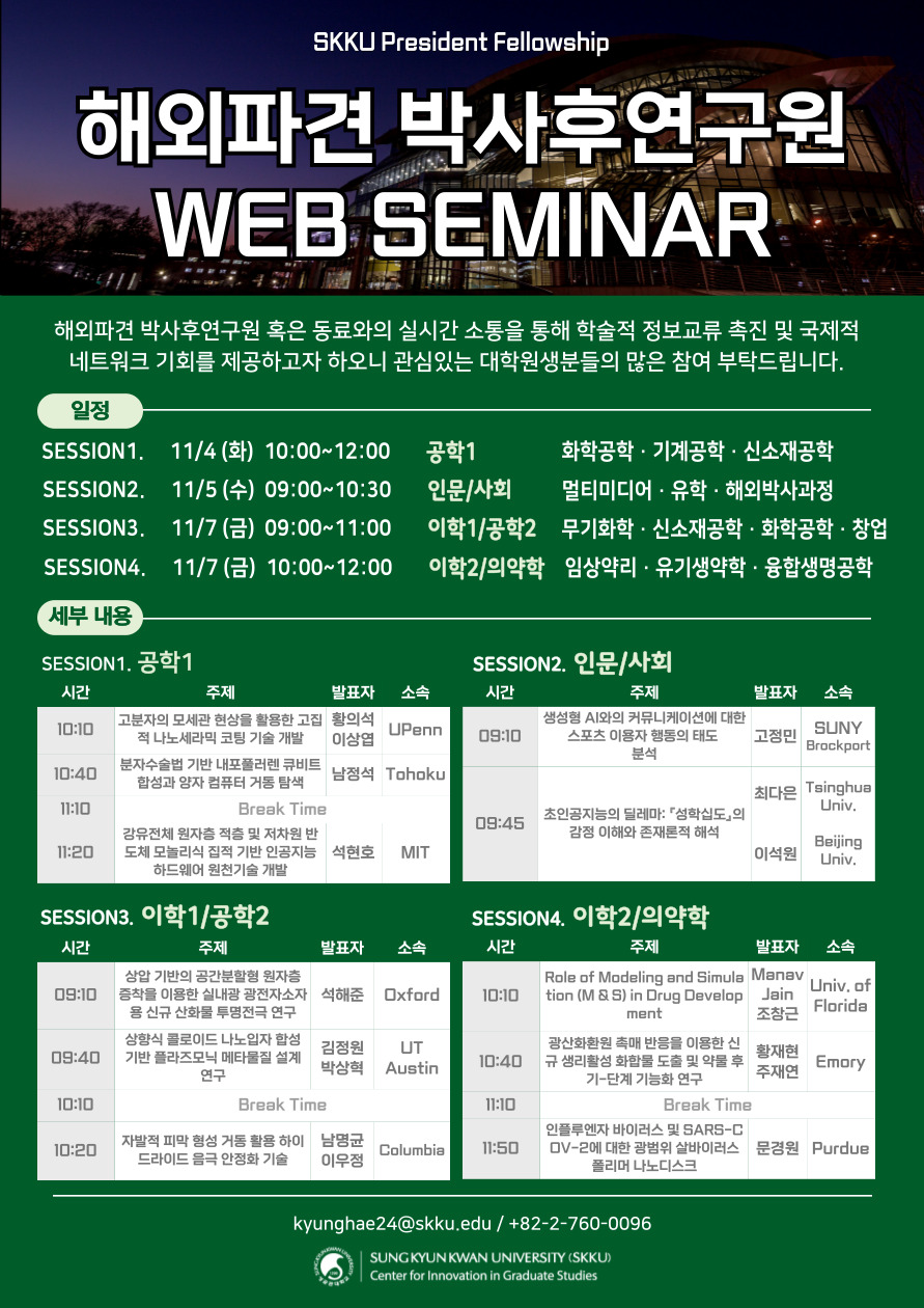 해외파견 박사후연구원 Web Seminar 포스터