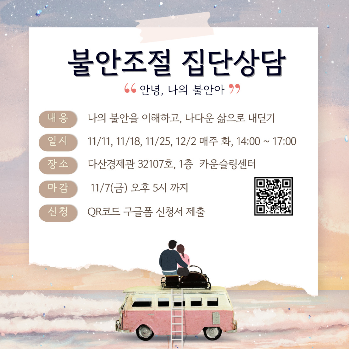 불안조절 집단상담: 안녕, 나의 불안아