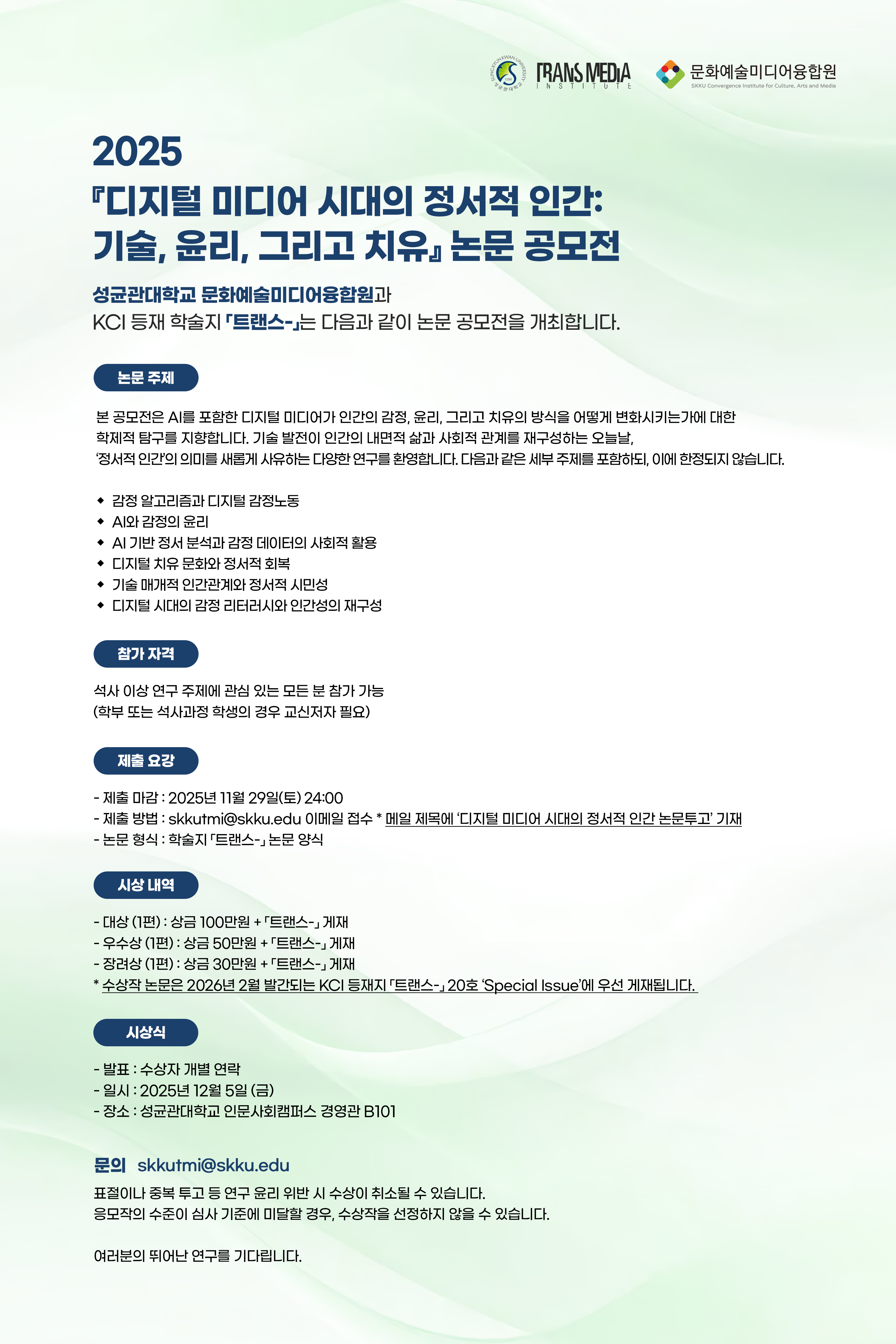 2025 <디지털 미디어 시대의 정서적 인간: 기술, 윤리, 그리고 치유 alt=