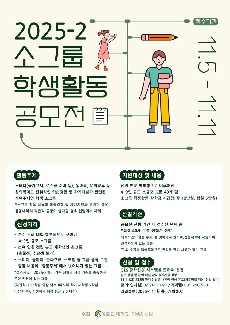 2025-2 소그룹 학생활동 공모전 포스터