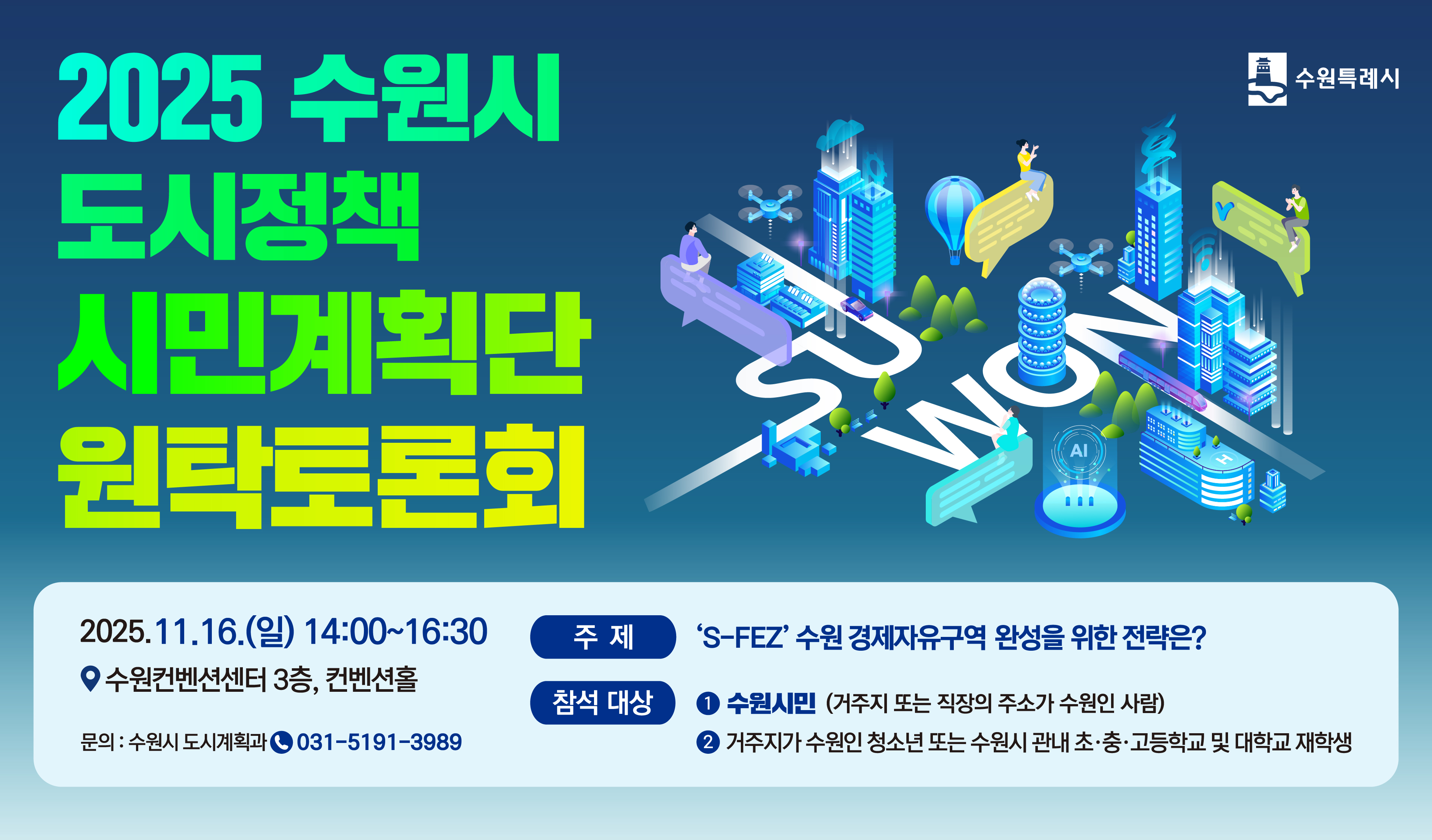 2025년도 시민계획단 원탁토론회