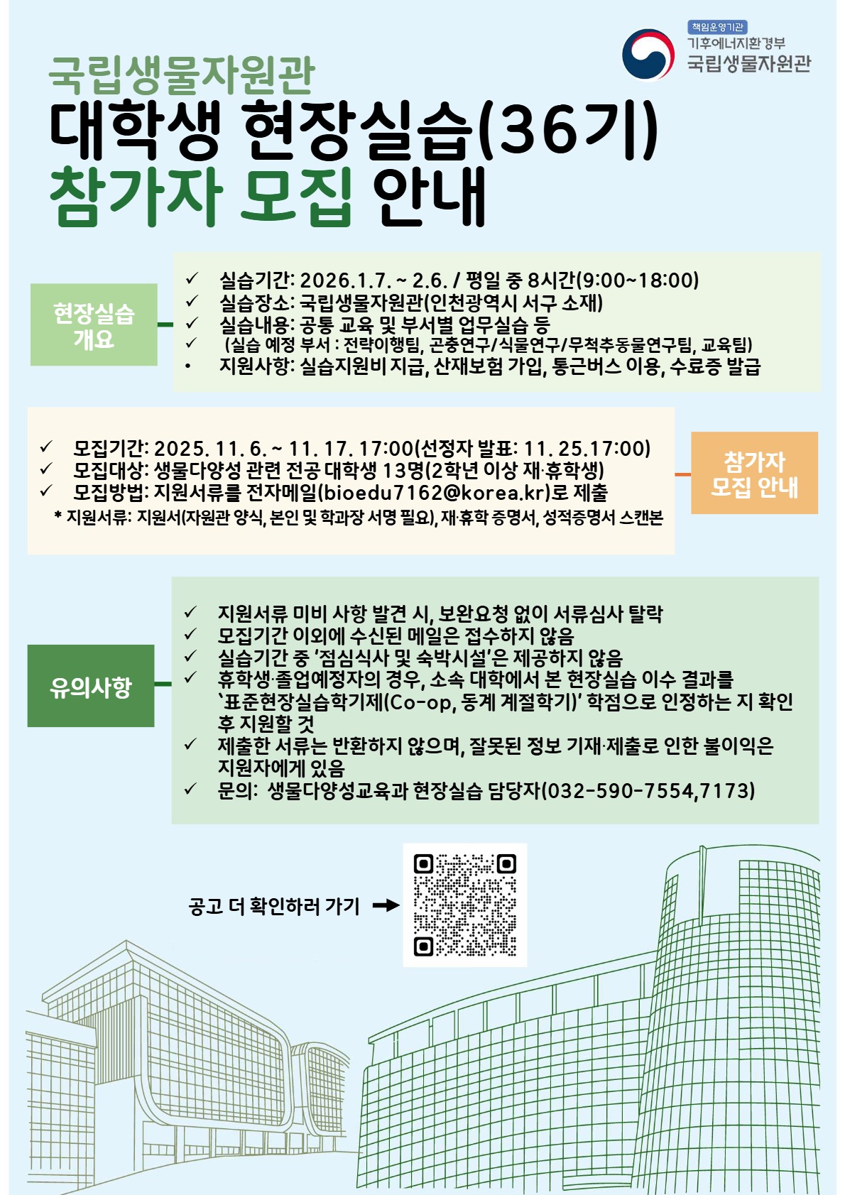 2025년 겨울학기 국립생물자원관 현장실습생 모집(~11.17, 월)