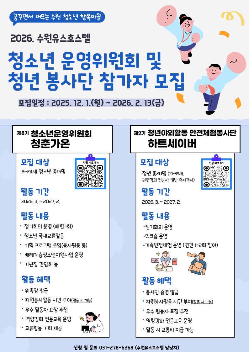 2026년 수원유스호스텔 청소년·청년 자치기구 및 봉사단 모집 안내